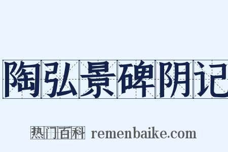 陶弘景碑阴记是什么意思的图片